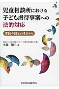 ISBN 9784817843432 児童相談所における子ども虐待事案への法的対応 常勤弁護士の視点から  /日本加除出版/久保健二 日本加除出版 本・雑誌・コミック 画像