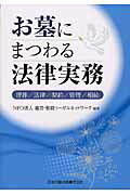 ISBN 9784817843449 お墓にまつわる法律実務 埋葬／法律／契約／管理／相続  /日本加除出版/遺言・相続リ-ガルネットワ-ク 日本加除出版 本・雑誌・コミック 画像