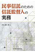 ISBN 9784817843548 民事信託のための信託監督人の実務   /日本加除出版/渋谷陽一郎 日本加除出版 本・雑誌・コミック 画像