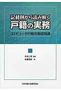 ISBN 9784817843579 記載例から読み解く戸籍の実務 コンピュ-タ戸籍の基礎知識  /日本加除出版/加藤信良 日本加除出版 本・雑誌・コミック 画像