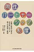 ISBN 9784817843593 同性パ-トナ-シップ制度 世界の動向・日本の自治体における導入の実際と展望  /日本加除出版/棚村政行 日本加除出版 本・雑誌・コミック 画像