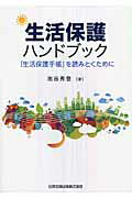 ISBN 9784817843692 生活保護ハンドブック ～「生活保護手帳」を読みとくために～  /日本加除出版/池谷秀登 日本加除出版 本・雑誌・コミック 画像