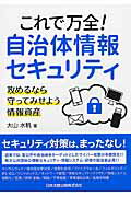 ISBN 9784817843814 これで万全！自治体情報セキュリティ   /日本加除出版/大山水帆 日本加除出版 本・雑誌・コミック 画像