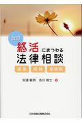 ISBN 9784817843838 終活にまつわる法律相談 遺言・相続・相続税  改訂/日本加除出版/安達敏男 日本加除出版 本・雑誌・コミック 画像