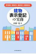 ISBN 9784817843852 建物表示登記の実務 資料調査・建物認定・構造判定・床面積算定  /日本加除出版/内野篤 日本加除出版 本・雑誌・コミック 画像