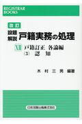 ISBN 9784817843890 設題解説戸籍実務の処理  １３ 改訂/日本加除出版/木村三男（戸籍） 日本加除出版 本・雑誌・コミック 画像