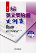 ISBN 9784817844026 実務英文契約書文例集 サンプル書式ダウンロード特典付  第２版/日本加除出版/黒河内明子 日本加除出版 本・雑誌・コミック 画像