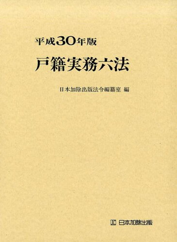 ISBN 9784817844132 戸籍実務六法  平成３０年版 /日本加除出版/日本加除出版法令編纂室 日本加除出版 本・雑誌・コミック 画像