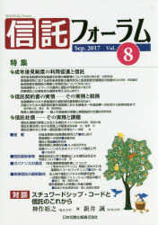 ISBN 9784817844217 信託フォーラム  Ｖｏｌ．８（Ｓｅｐ．２０１７） /日本加除出版 日本加除出版 本・雑誌・コミック 画像