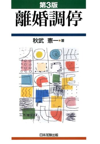 ISBN 9784817844545 離婚調停   第３版/日本加除出版/秋武憲一 日本加除出版 本・雑誌・コミック 画像