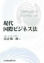 ISBN 9784817844569 現代国際ビジネス法   /日本加除出版/浜辺陽一郎 日本加除出版 本・雑誌・コミック 画像