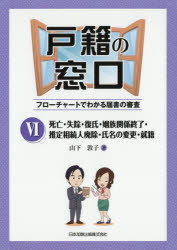 ISBN 9784817844705 戸籍の窓口 フローチャートでわかる届書の審査 ６ /日本加除出版/山下敦子 日本加除出版 本・雑誌・コミック 画像