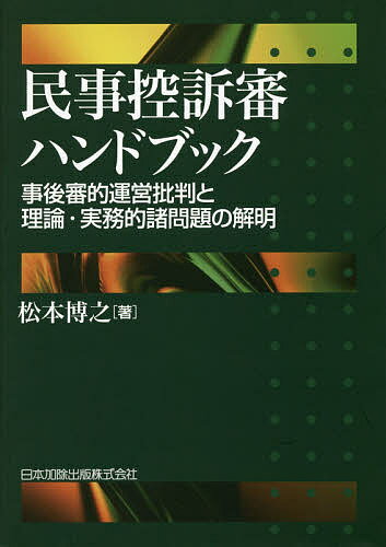 ISBN 9784817844781 民事控訴審ハンドブック 事後審的運営批判と理論・実務的諸問題の解明  /日本加除出版/松本博之（法学） 日本加除出版 本・雑誌・コミック 画像