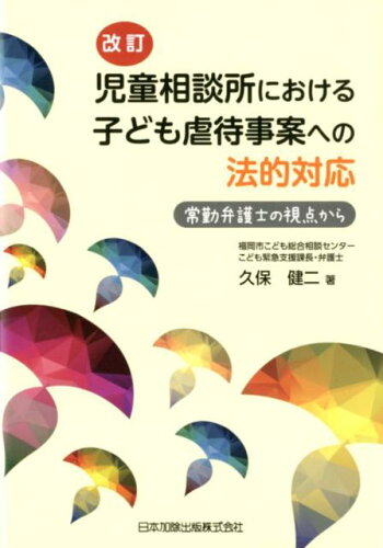 ISBN 9784817844842 児童相談所における子ども虐待事案への法的対応 常勤弁護士の視点から  改訂/日本加除出版/久保健二 日本加除出版 本・雑誌・コミック 画像