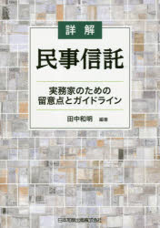 ISBN 9784817844859 詳解民事信託 実務家のための留意点とガイドライン  /日本加除出版/田中和明 日本加除出版 本・雑誌・コミック 画像