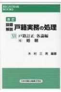 ISBN 9784817844873 設題解説戸籍実務の処理  １６ 改訂/日本加除出版/木村三男（戸籍） 日本加除出版 本・雑誌・コミック 画像