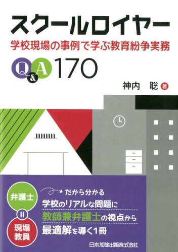 ISBN 9784817844941 スクールロイヤー 学校現場の事例で学ぶ教育紛争実務Ｑ＆Ａ１７０  /日本加除出版/神内聡 日本加除出版 本・雑誌・コミック 画像