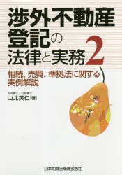 ISBN 9784817845252 渉外不動産登記の法律と実務 相続、売買、準拠法に関する実例解説 ２ /日本加除出版/山北英仁 日本加除出版 本・雑誌・コミック 画像