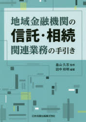 ISBN 9784817845627 地域金融機関の信託・相続関連業務の手引き   /日本加除出版/畠山久志 日本加除出版 本・雑誌・コミック 画像