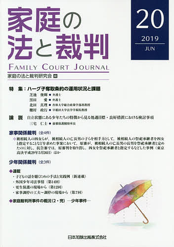 ISBN 9784817845672 家庭の法と裁判  第２０号（２０１９　ＪＵＮ） /日本加除出版/家庭の法と裁判研究会 日本加除出版 本・雑誌・コミック 画像