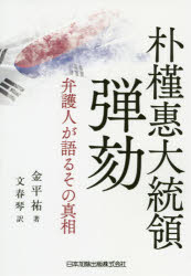 ISBN 9784817846181 朴槿恵大統領弾劾弁護人が語るその真相   /日本加除出版/金平祐 日本加除出版 本・雑誌・コミック 画像