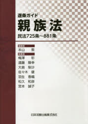 ISBN 9784817846297 逐条ガイド親族法 民法７２５条～８８１条  /日本加除出版/本山敦 日本加除出版 本・雑誌・コミック 画像