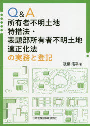 ISBN 9784817846358 Ｑ＆Ａ所有者不明土地特措法・表題部所有者不明土地適正化法の実務と登記   /日本加除出版/後藤浩平 日本加除出版 本・雑誌・コミック 画像