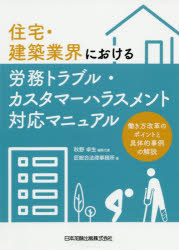 ISBN 9784817846426 住宅・建築業界における労務トラブル・カスタマーハラスメント対応マニュアル 働き方改革のポイントと具体的事例の解説  /日本加除出版/秋野卓生 日本加除出版 本・雑誌・コミック 画像