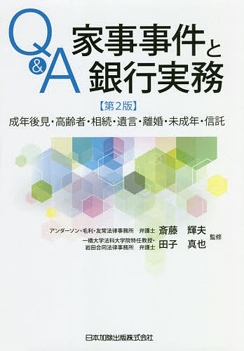 ISBN 9784817846440 Ｑ＆Ａ家事事件と銀行実務 成年後見・高齢者・相続・遺言・離婚・未成年・信託  第２版/日本加除出版/斎藤輝夫 日本加除出版 本・雑誌・コミック 画像