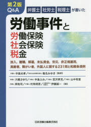 ISBN 9784817846495 Ｑ＆Ａ労働事件と労働保険・社会保険・税金 弁護士　社労士　税理士が書いた  第２版/日本加除出版/中島光孝 日本加除出版 本・雑誌・コミック 画像