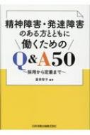 ISBN 9784817846709 精神障害・発達障害のある方とともに働くためのＱ＆Ａ５０ 採用から定着まで  /日本加除出版/眞保智子 日本加除出版 本・雑誌・コミック 画像