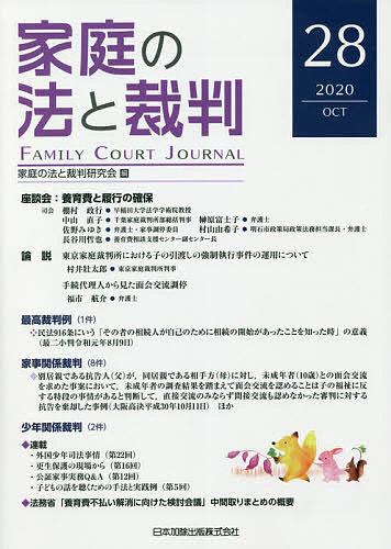 ISBN 9784817846785 家庭の法と裁判  第２８号（ＯＣＴ　２０２０） /日本加除出版/家庭の法と裁判研究会 日本加除出版 本・雑誌・コミック 画像