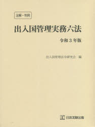 ISBN 9784817846808 注解・判例出入国管理実務六法  令和３年版 /日本加除出版/出入国管理法令研究会 日本加除出版 本・雑誌・コミック 画像