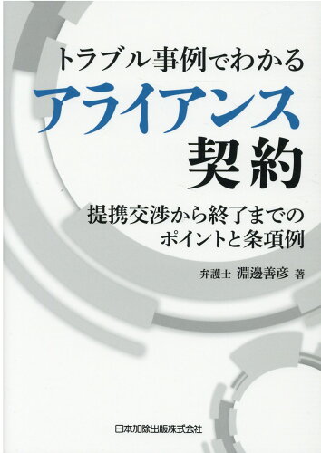 ISBN 9784817846907 トラブル事例でわかるアライアンス契約 提携交渉から終了までのポイントと条項例  /日本加除出版/淵邊善彦 日本加除出版 本・雑誌・コミック 画像