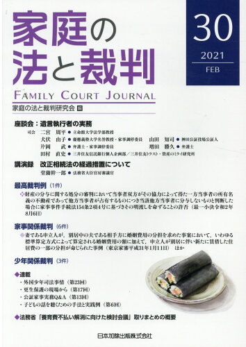 ISBN 9784817847010 家庭の法と裁判  第３０号（ＦＥＢ　２０２１） /日本加除出版/家庭の法と裁判研究会 日本加除出版 本・雑誌・コミック 画像