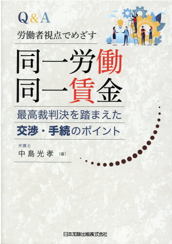 ISBN 9784817847188 Ｑ＆Ａ労働者視点でめざす同一労働同一賃金 最高裁判決を踏まえた交渉・手続のポイント  /日本加除出版/中島光孝 日本加除出版 本・雑誌・コミック 画像