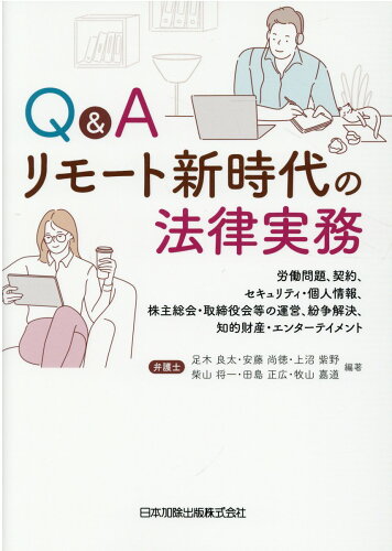 ISBN 9784817847256 Ｑ＆Ａリモート新時代の法律実務 労働問題、契約、セキュリティ・個人情報、株主総会・  /日本加除出版/足木良太 日本加除出版 本・雑誌・コミック 画像