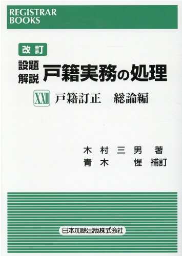 ISBN 9784817847447 設題解説戸籍実務の処理  ２２ 改訂/日本加除出版/木村三男（戸籍） 日本加除出版 本・雑誌・コミック 画像