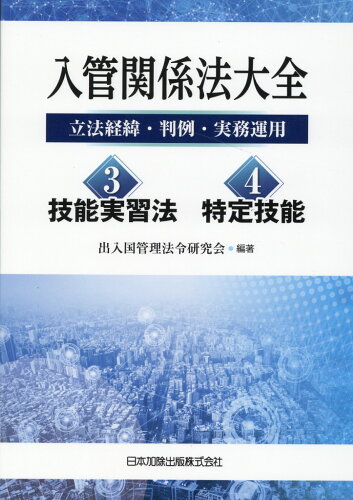 ISBN 9784817847850 入管関係法大全 立法経緯・判例・実務運用 ３・４ /日本加除出版/出入国管理法令研究会 日本加除出版 本・雑誌・コミック 画像