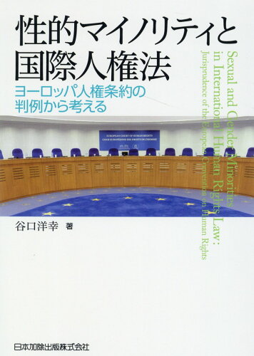 ISBN 9784817847928 性的マイノリティと国際人権法 ヨーロッパ人権条約の判例から考える  /日本加除出版/谷口洋幸 日本加除出版 本・雑誌・コミック 画像