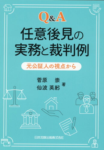 ISBN 9784817847935 Ｑ＆Ａ任意後見の実務と裁判例元公証人の視点から   /日本加除出版/菅原崇 日本加除出版 本・雑誌・コミック 画像