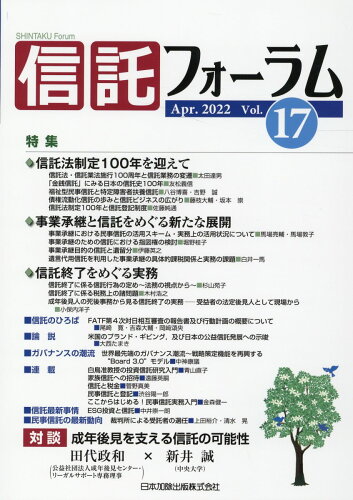 ISBN 9784817847997 信託フォーラム  Ｖｏｌ．１７（Ａｐｒ．２０２２ /日本加除出版 日本加除出版 本・雑誌・コミック 画像