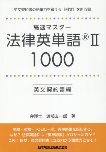 ISBN 9784817848017 高速マスター法律英単語ＩＩ　１０００英文契約書編   /日本加除出版/渡部友一郎 日本加除出版 本・雑誌・コミック 画像