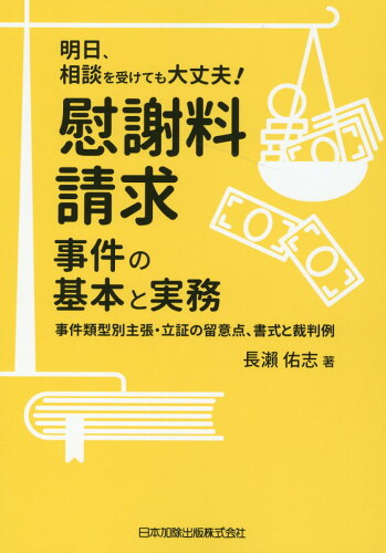 ISBN 9784817848048 明日、相談を受けても大丈夫！慰謝料請求事件の基本と実務 事件類型別主張・立証の留意点、書式と裁判例  /日本加除出版/長〓佑志 日本加除出版 本・雑誌・コミック 画像