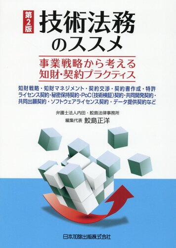 ISBN 9784817848093 技術法務のススメ 事業戦略から考える知財・契約プラクティス  第２版/日本加除出版/鮫島正洋 日本加除出版 本・雑誌・コミック 画像