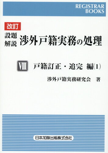 ISBN 9784817848185 設題解説渉外戸籍実務の処理  ８ 改訂/日本加除出版/渉外戸籍実務研究会 日本加除出版 本・雑誌・コミック 画像