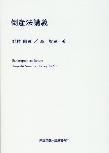 ISBN 9784817848314 倒産法講義   /日本加除出版/野村剛司 日本加除出版 本・雑誌・コミック 画像