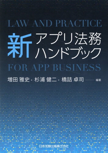 ISBN 9784817848536 新アプリ法務ハンドブック/日本加除出版/増田雅史 日本加除出版 本・雑誌・コミック 画像