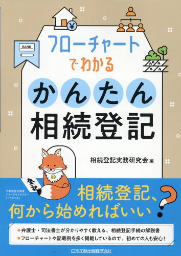 ISBN 9784817848635 フローチャートでわかるかんたん相続登記/日本加除出版/相続登記実務研究会 日本加除出版 本・雑誌・コミック 画像