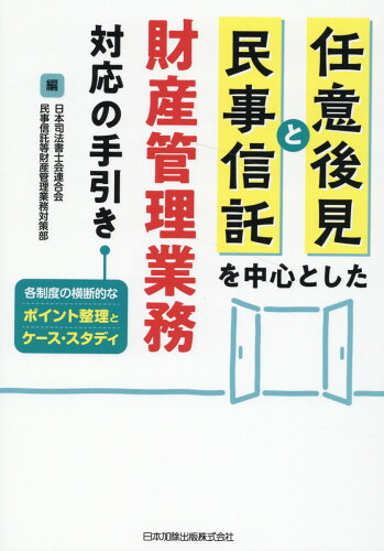 ISBN 9784817848642 任意後見と民事信託を中心とした財産管理業務対応の手引き 各制度の横断的なポイント整理とケース・スタディ/日本加除出版/日本司法書士会連合会民事信託等財産管理業 日本加除出版 本・雑誌・コミック 画像